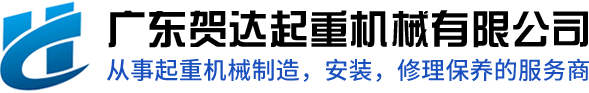 广东db视讯厅
起重机械有限公司